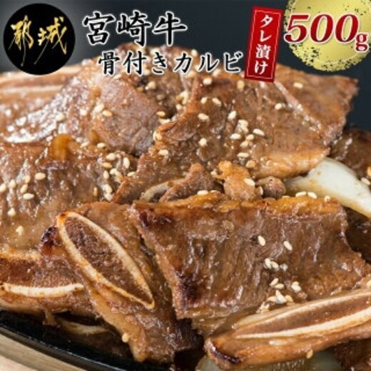 宮崎牛骨付きカルビタレ漬け500g